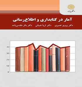 آمار در کتابداری و اطلاع رسانی (پرویز نصیری. ثریا ضیائی. باقر مقدس زاده)