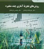 روش های تجزیه آماری چند متغییره (دکتر عزت اله فرشادفر . دکتر محسن فرشادفر)