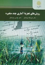 روش های تجزیه آماری چند متغییره (دکتر عزت اله فرشادفر . دکتر محسن فرشادفر)