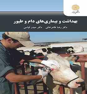 بهداشت و بیماری های دام و طیور