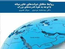 روابط متقابل دولت های خاورمیانه با توجه به نفوذ قدرت های بزرگ (سید محمد موسوی .سوناز نصیری)