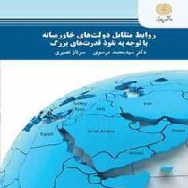 روابط متقابل دولت های خاورمیانه با توجه به نفوذ قدرت های بزرگ (سید محمد موسوی .سوناز نصیری)
