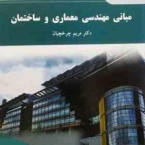مبانی مهندسی معماری و ساختمان (مریم چرخچیان)