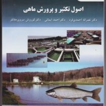 اصول تکثیر و پرورش ماهی (نصر الله احمدی فرد . احمد ایمانی . کوروش سروی مغانلو)
