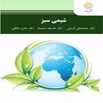 شیمی سبز (محمد علی کریمی . خدیجه دیده بان . ماهرو خالقی)