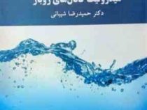 هیدرولیک کانال های روباز (حمیدرضا شیبانی)