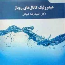 هیدرولیک کانال های روباز (حمیدرضا شیبانی)