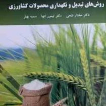 روش های تبدیل و نگهداری محصولات کشاورزی (دکتر مختار فتحی . دکتر تیمور تنها . سمیه بهفر)