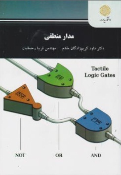 مدار منطقی (داود کریم زادگان مقدم . فریبا رحمانیان)