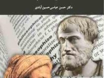 حکمت مشاء 1 ( حسن عباسی حسین آبادی )