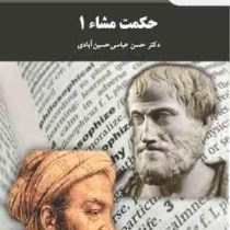 حکمت مشاء 1 ( حسن عباسی حسین آبادی )