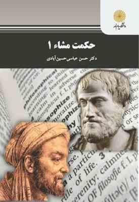 حکمت مشاء 1 ( حسن عباسی حسین آبادی )
