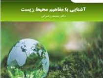 آشنایی با مفاهیم محیط زیست (محمد رضوانی)