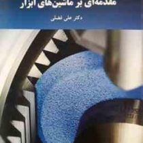 مقدمه ای بر ماشین های ابزار(دکتر علی فضلی)