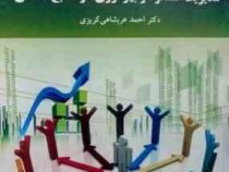 مدیریت عملکرد و بهره وری در منابع انسانی (احمد عربشاهی کریزی)