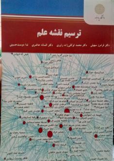 ترسیم نقشه علم (فرامرز سهیلی . محمد توکلی زاده راوری .افسانه حاضری . ندا دوست حسینی)