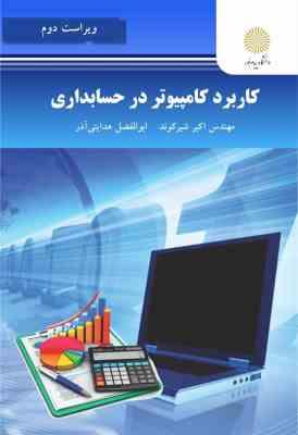 کاربرد کامپیوتر در حسابداری (ویراست دوم) (اکبر شیرکوند ، ابوالفضل هدایتی آذر)