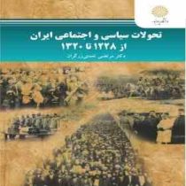 تحولات سیاسی و اجتماعی ایران از 1228 تا 1320 (مرتضی نعمتی زرگران)