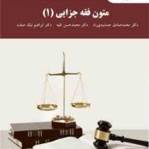 متون فقه جزایی 1 (محمد صادق جمشیدی راد، محمد حسن تقیه، ابراهیم نیک صفت)