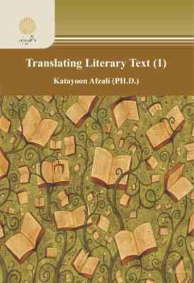 ترجمه متون ادبی 1 ( کتایون افضلی ) Translating literary texts