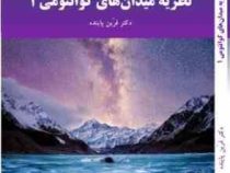 نظریه میدان های کوانتومی 1 (فرین پاینده)