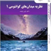 نظریه میدان های کوانتومی 1 (فرین پاینده)