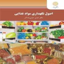 اصول نگهداری مواد غذایی (حسن حسن زاده آذر)