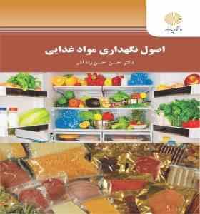اصول نگهداری مواد غذایی (حسن حسن زاده آذر)