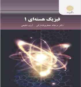 فیزیک هسته ای 1 (جعفری فشارکی ، شفیعی)