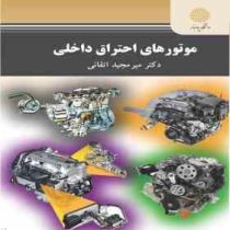 موتورهای احتراق داخلی (دکتر میر مجید اتقانی)