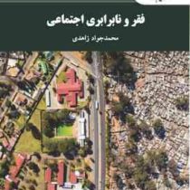 فقر و نابرابری اجتماعی (محمدجواد زاهدی مازندرانی)