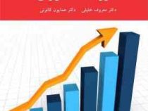 آمار و احتمالات کاربردی ویراست دوم (معروف خلیلی . همایون کانونی)