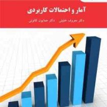 آمار و احتمالات کاربردی ویراست دوم (معروف خلیلی . همایون کانونی)
