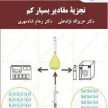 تجزیه مقادیر بسیار کم( عزیزاله نژادعلی، رهام شادمهری)