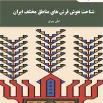 شناخت نقوش فرش های مناطق مختلف ایران (علی پیری)