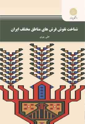 شناخت نقوش فرش های مناطق مختلف ایران (علی پیری)