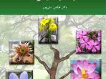 سیستماتیک گیاهی 2 (عباس قلی پور)