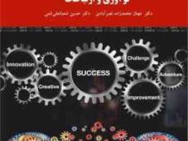 نوآوری و ارتباطات (محمد زاده نصرآبادی،شعبانعلی فمی)