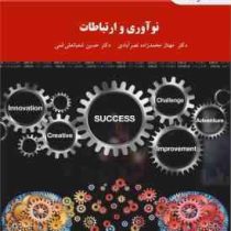 نوآوری و ارتباطات (محمد زاده نصرآبادی،شعبانعلی فمی)