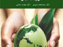 اخلاق زیست محیطی (سید محمد شبیری . مهدیه رضایی)