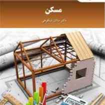 مسکن (ساناز لیتکوهی)