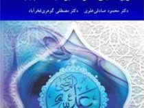 تاریخ تحلیلی حضرت امیر علیه السلام 1 (محمود صادقی علوی . مصطفی گوهری فخراباد)