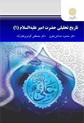 تاریخ تحلیلی حضرت امیر علیه السلام 1 (محمود صادقی علوی . مصطفی گوهری فخراباد)