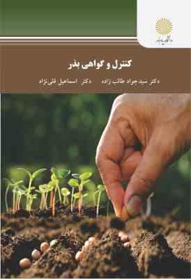 کنترل و گواهی بذر ( سید جواد طالب زاده . اسماعیل قلی نژاد)