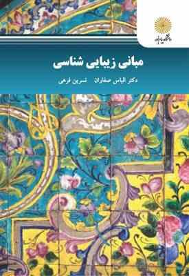 مبانی زیباشناسی (الیاس صفاران، نسرین فرهی)