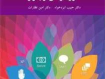 اصول طراحی نرم افزار (حبیب ایزدخواه،امین نظارات)