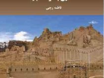 آشنایی با مرمت ابنیه (فاطمه رجبی)