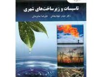 تاسیسات و زیرساخت های شهری (حیدر جهان بخش . علیرضا صابر منش)