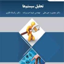 تحلیل سیستم ها (منصوره حورعلی ، شیما عرب زاده ، رکسانا فکری)