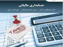 حسابداری مالیاتی (عبدالکریم مقدم،حسن محمدزاده مقدم،علی اصغر ترابی)